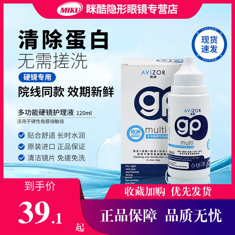 AVIZOR/优卓gp护理液RGP硬性隐形眼镜OK镜角膜塑性镜120ml双氧水
