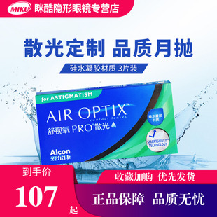 散光定制爱尔康近视隐形眼镜定制散光舒视氧月抛3片透明高度数