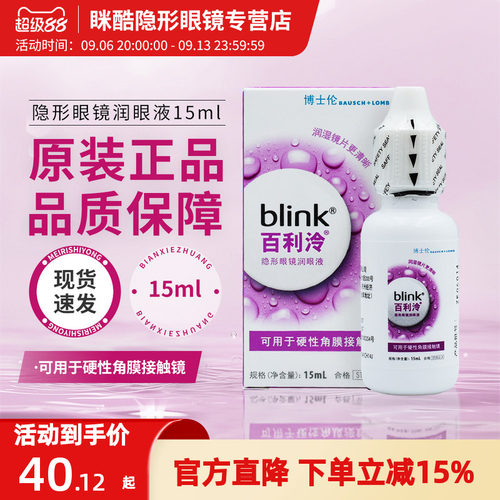 百利泠润眼液blink15ml润滑液隐形眼镜护理博士伦硬性角膜塑形镜