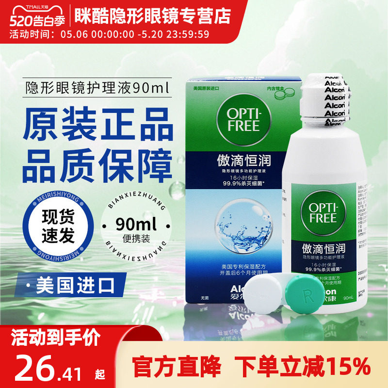 爱尔康傲滴恒润第三代隐形眼镜护理液90ml美国进口药水小瓶装