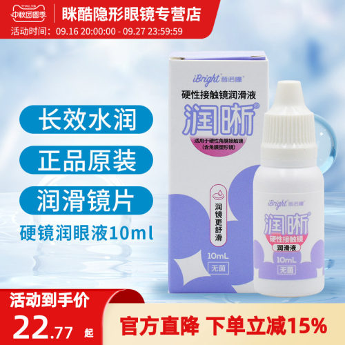 普诺瞳润晰润滑液10ml硬性角膜接触镜曦明护理液260ml硬镜润眼液