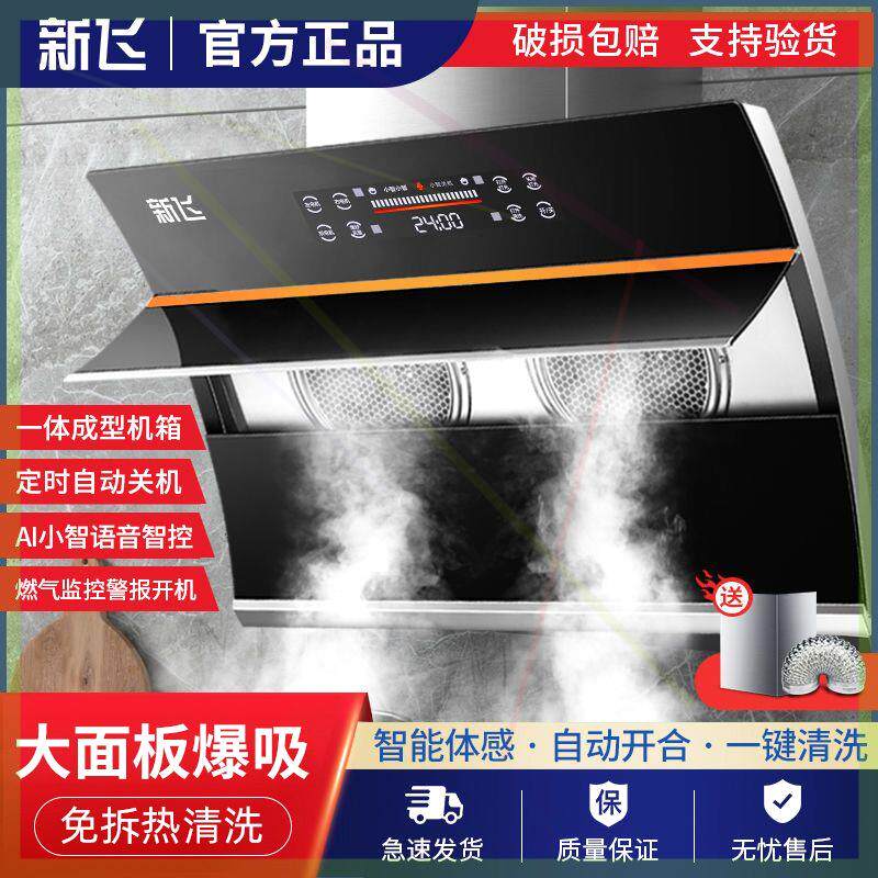 新飞油烟机双电机家用厨房AI语商用抽油烟机
