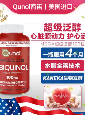 美国原装进口Qunol酋诺超级泛醇还原型辅酶coQ10软胶囊熬备孕调理