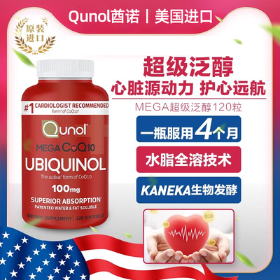 保税美国原装进口Qunol酋诺泛醇还原型辅酶Q10软胶囊熬夜备孕调理
