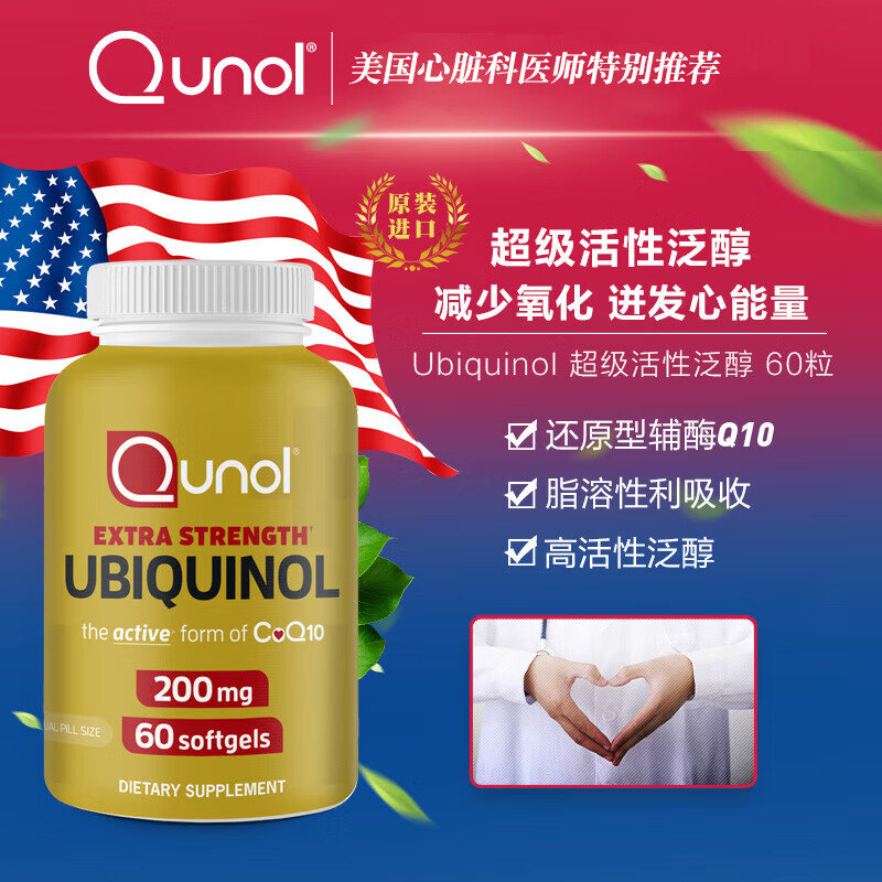 保税美国原装进口Qunol酋诺泛醇辅酶Q10活性辅酶胶囊60/90粒正品