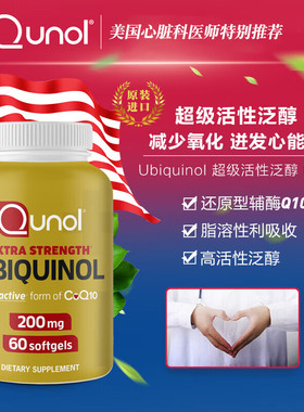 美国进口Qunol酋诺超级泛醇辅酶Q10活性辅酶胶囊60/90粒原装正品