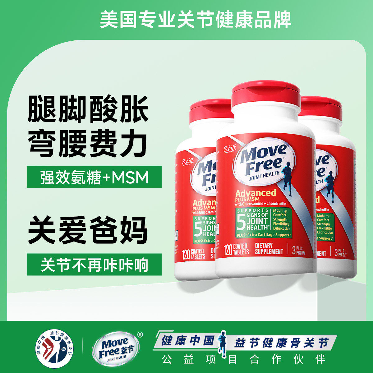 27年效期美国进口MoveFree益节氨糖软骨素维骨力加强绿瓶120粒*3