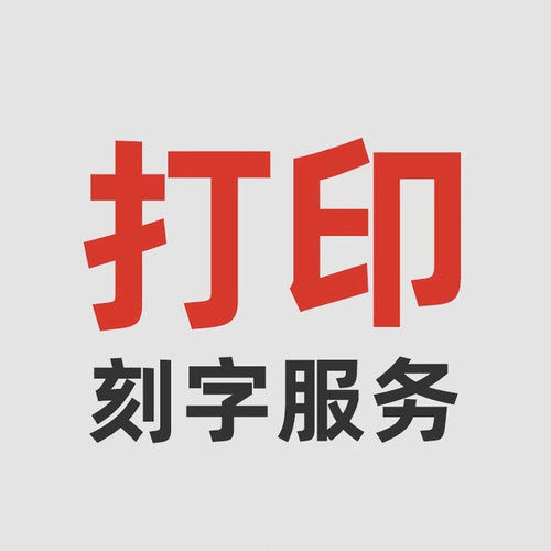 内签雕刻打印不单独销售