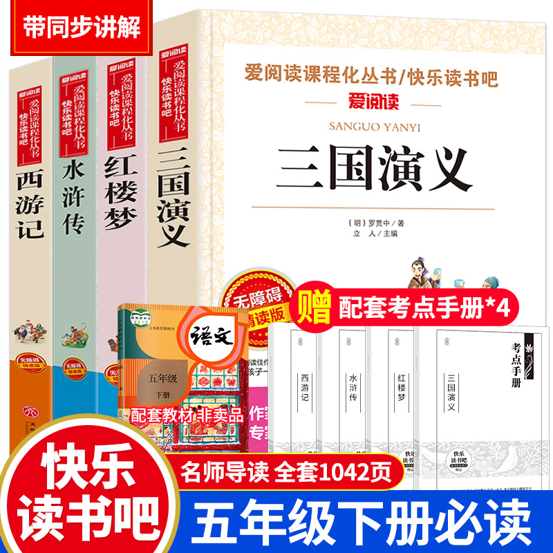 四大名著全套小学生版全4册 原著正版青少年儿童版人教版五年级必读下册课外阅读书籍快乐读书吧西游记水浒传红楼梦三国演义中国td