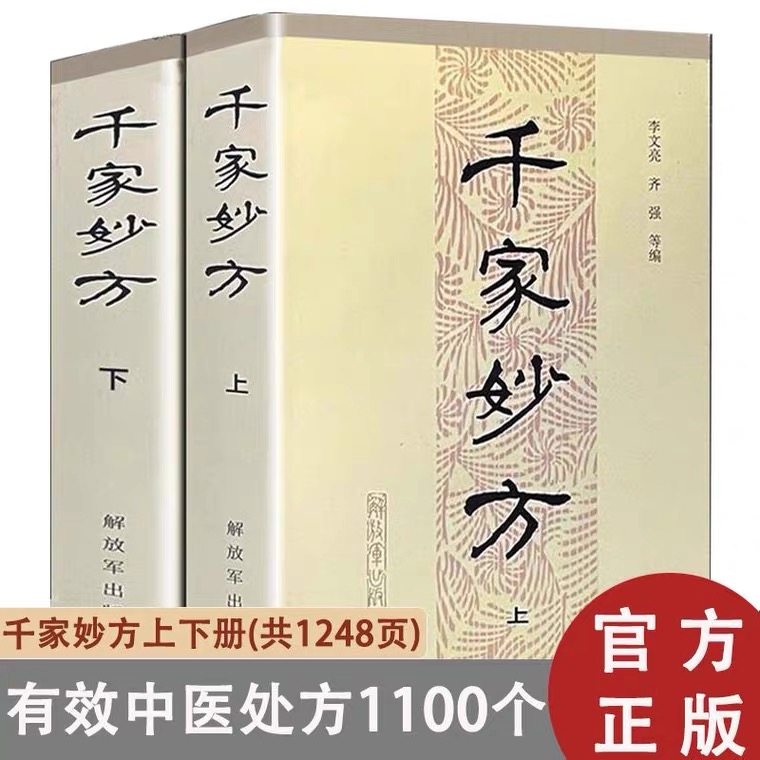 正版现货 千家妙方上下册1982年版 李文亮/齐强编著 解放军出版社 老中医妙方秘典 中医偏方验方 中医处方书籍