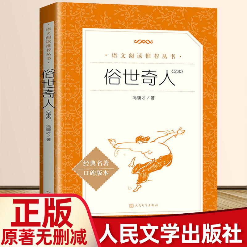 俗世奇人冯骥才正版原著完整版五年级六年级必读课外书人民文学出版社