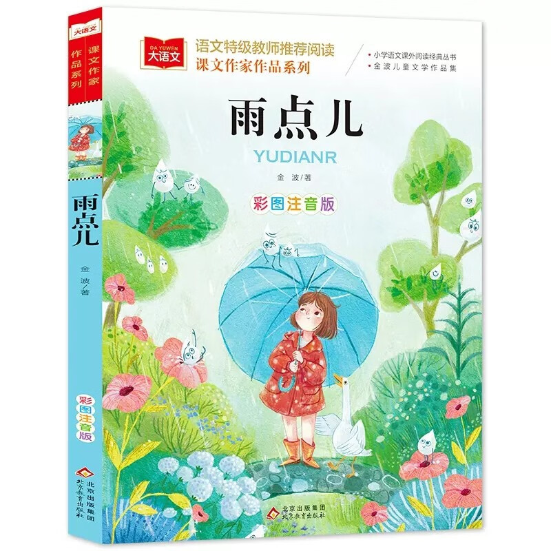 金波春夏秋冬四季彩图注音版雨点儿+树和喜鹊+阳光+沙滩上的童话
