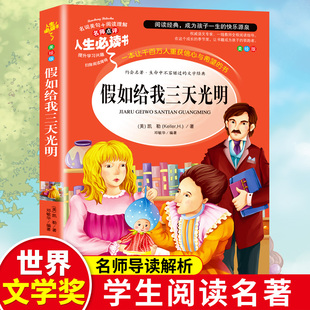 文学获奖作品山东美术出版 假如给我三天光明正版 小学生版 海伦凯勒原著世界经典 社三四五六年级学生无障碍阅读名著rs