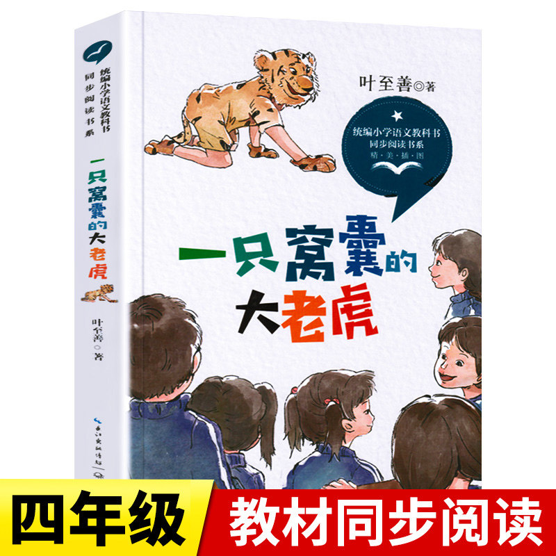一只窝囊的大老虎正版叶至善/著四年级课外书必读读书儿童读物经典