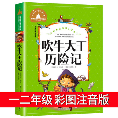 吹牛大王历险记正版注音小学