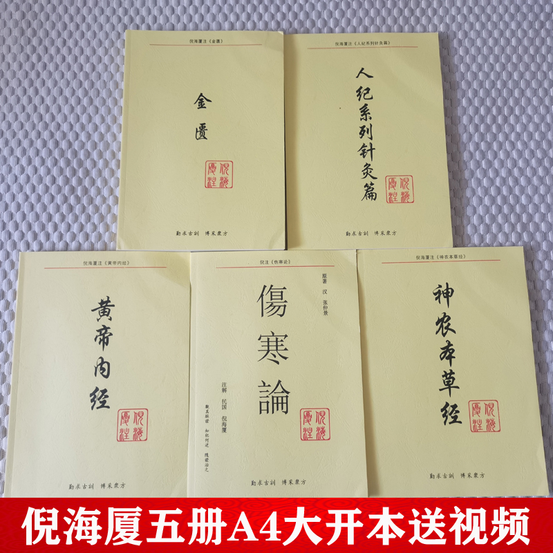 倪海厦中医书籍人纪全套 神农本草经+伤寒论+金匮+黄帝内经+针灸篇送倪海厦视频