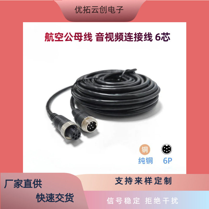 6芯航空头双屏蔽延长线货车监控倒车影像摄像头延长连接线