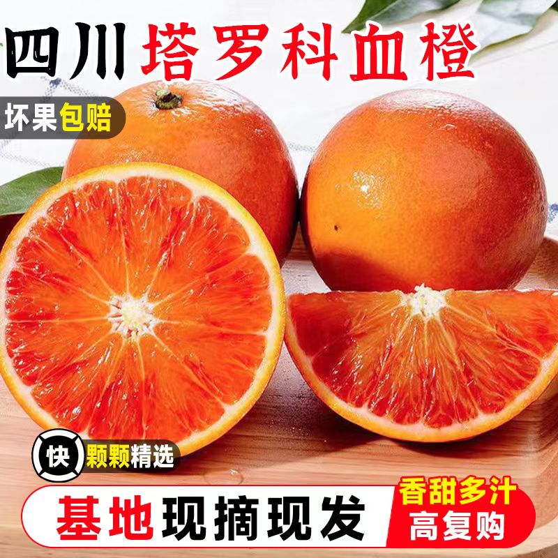 四川资中塔罗科血橙红色果冻橙红心甜橙当季水果手剥中华玫瑰橙子