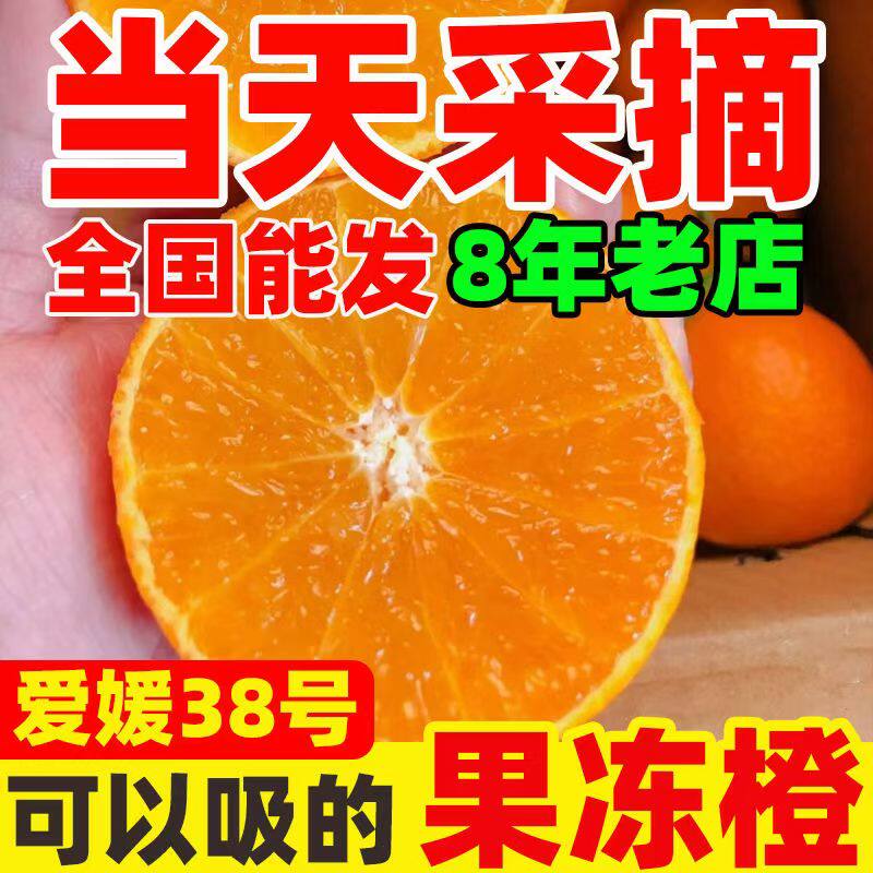 包邮爱媛38号果冻橙新鲜橙子5斤新鲜当季水果柑橘子四川整箱