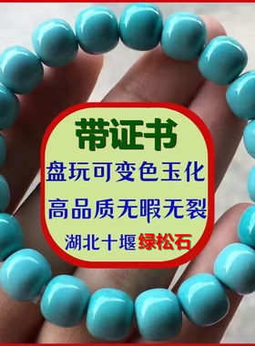 湖北天然原矿高瓷绿松石老型桶珠手串男女士文玩单圈手链手串变色