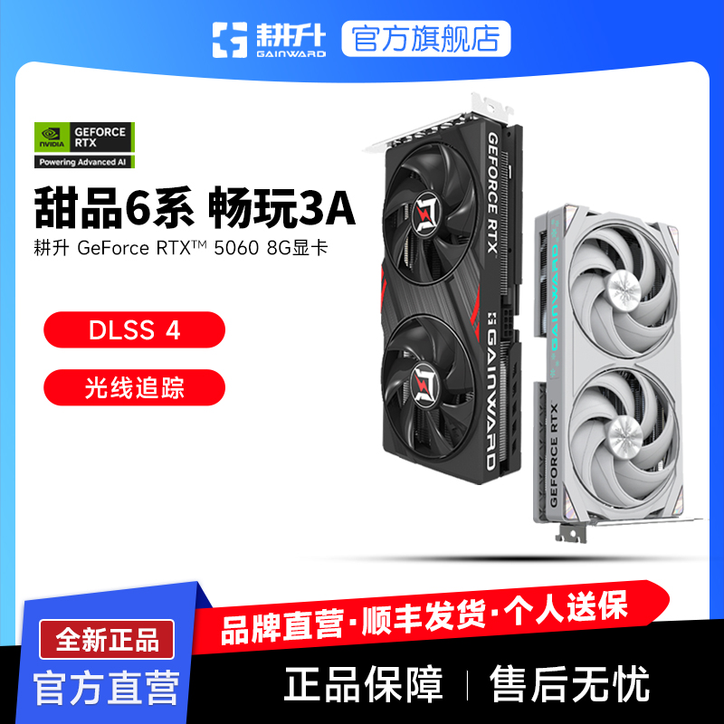 GAINWARD/耕升GeForce RTX 5060 8G 追