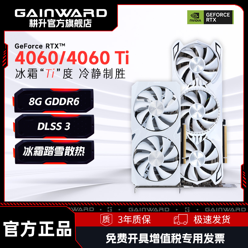 耕升RTX4060/Ti踏雪游戏显卡