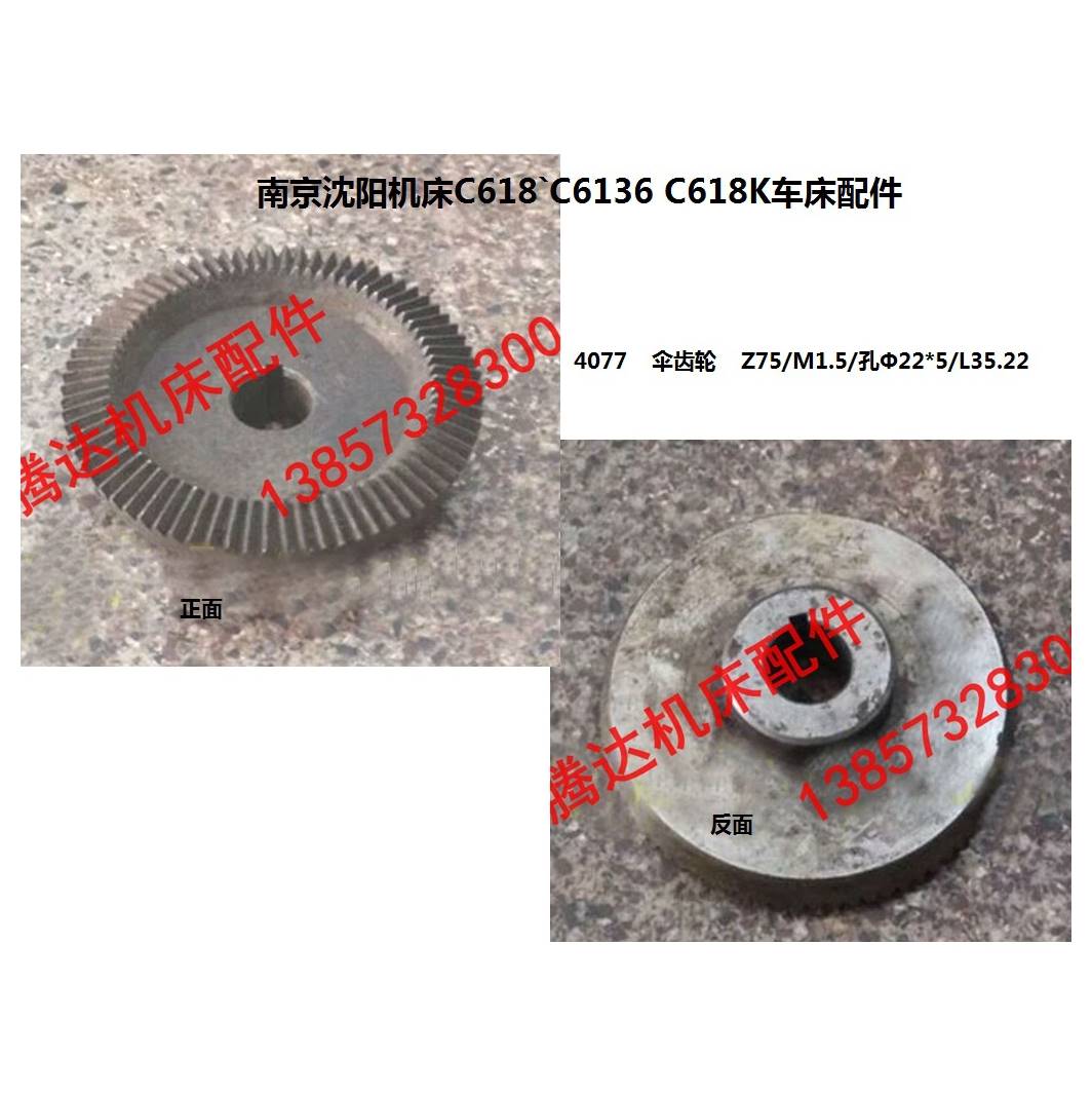 南京沈阳C618`C6136 C618K-1车床配件4077伞齿轮Z75/M1.5/孔22 五金/工具 齿轮 原图主图