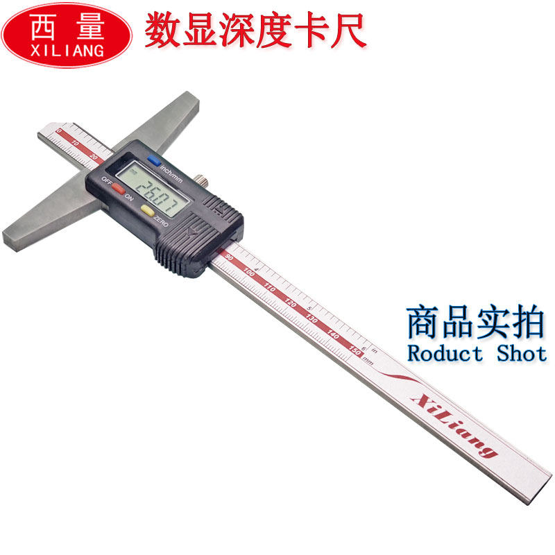 西量数显深度尺150/200/300/500/1000工业不锈钢电子游标深度卡尺