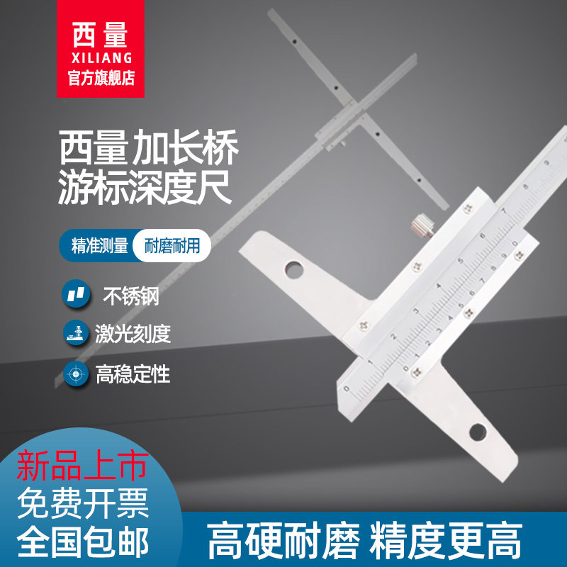 西量加长桥游标深度尺 加宽基面不锈钢 长脚大深孔游标卡尺0-1000