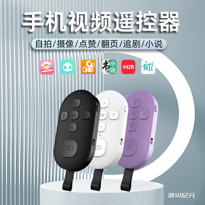 刷抖遥控器视频小说翻页拍照录像