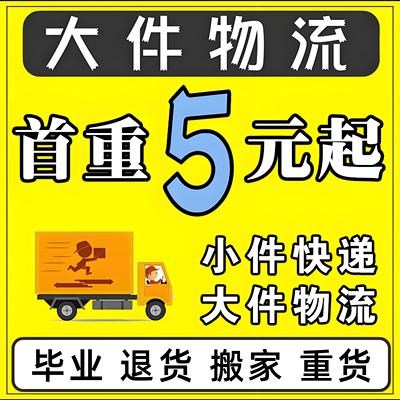 寄大件寄快递物流6折起上门取件