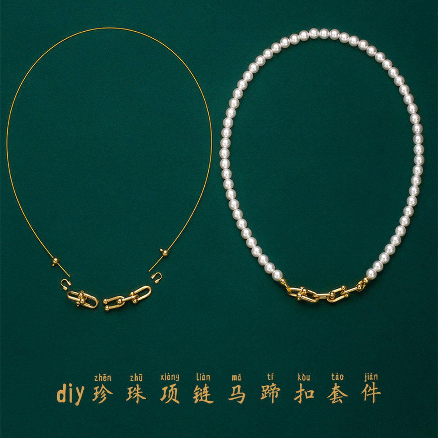 珍珠手链专用绳穿珍珠专用线和扣头配件diy材料包手链项链钢丝绳