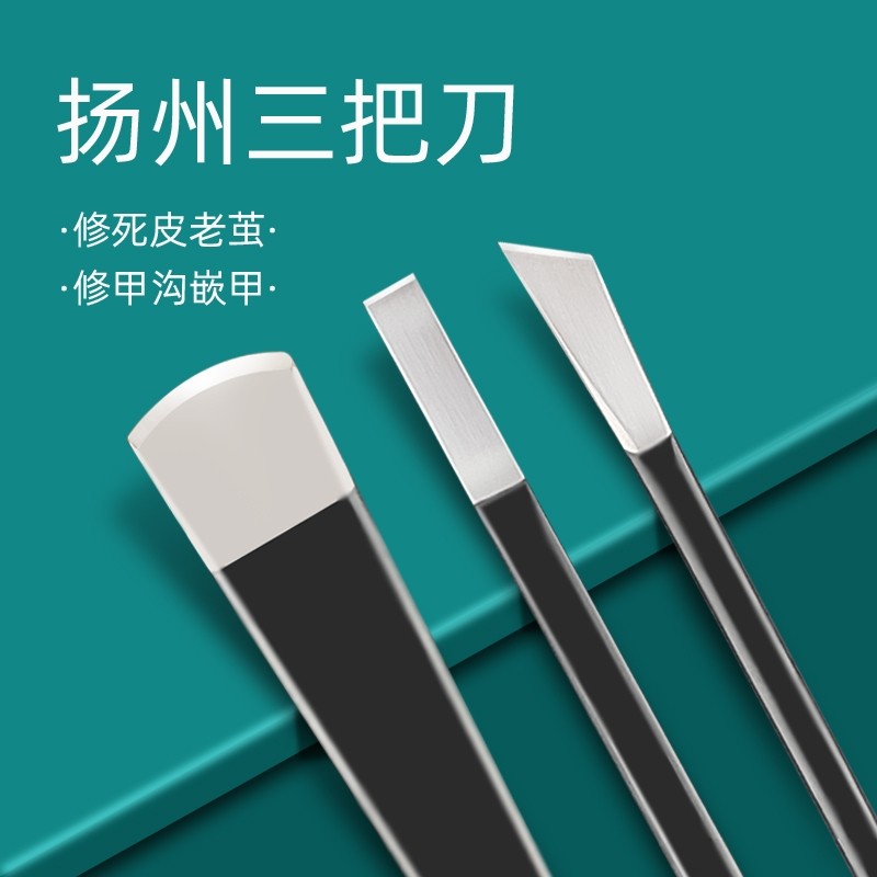 修脚刀专业修脚刀套装扬州三把刀家用去死皮老茧甲沟用修脚刀