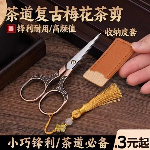 剪刀茶道梅花复古剪子新中式茶叶剪刀裁缝绣花剪子学生手工剪