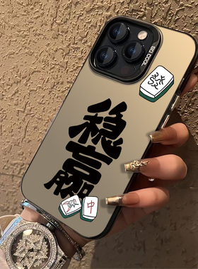 A稳赢麻将适合苹果15promax手机壳男款iPhone14plus新款苹果13pro个性高级感苹果12/11防摔xsmax/xr保护套8p