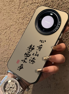 心有山海静而不争适合华为mate60pro手机壳男款mate50/40新款30华为pura70p60/50超薄nova12/11防摔保护套9/8