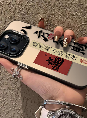 八方来财适用苹果15promax手机壳iPhone14新款苹果13男款苹果12苹果11创意xr全包防摔xsmax个性8plus保护套7p