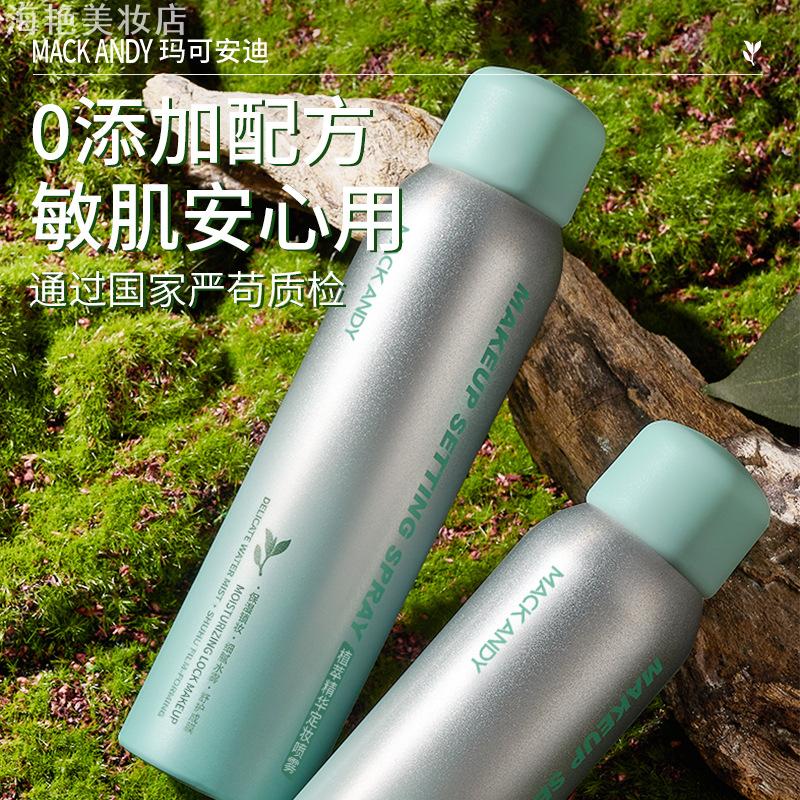 玛可安迪植萃精华定妆喷雾控油