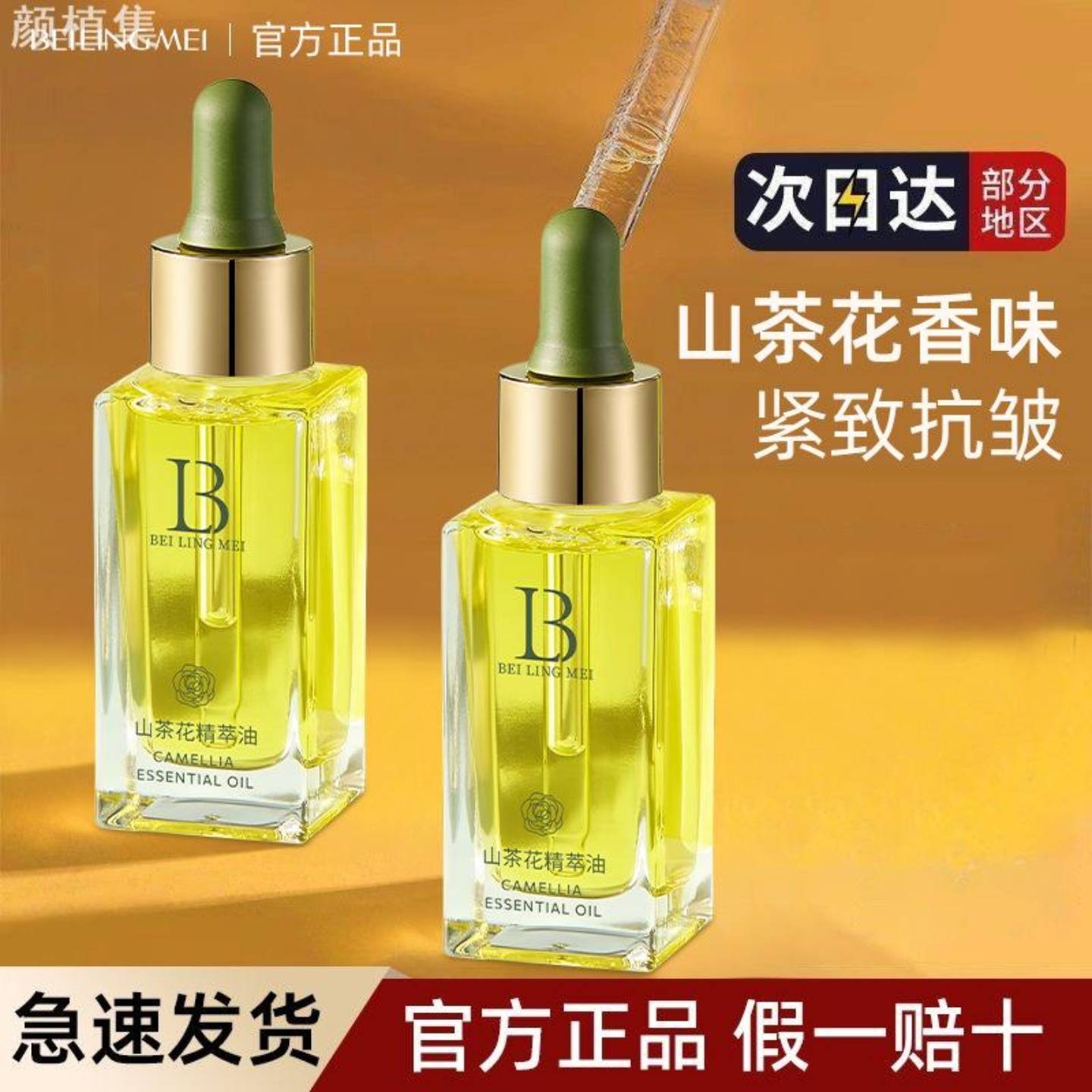 山茶花精萃油面部眼部按摩精油以