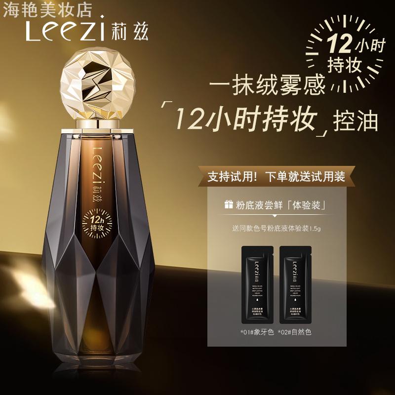 Leezi莉兹小黑瓶柔雾持妆粉底液