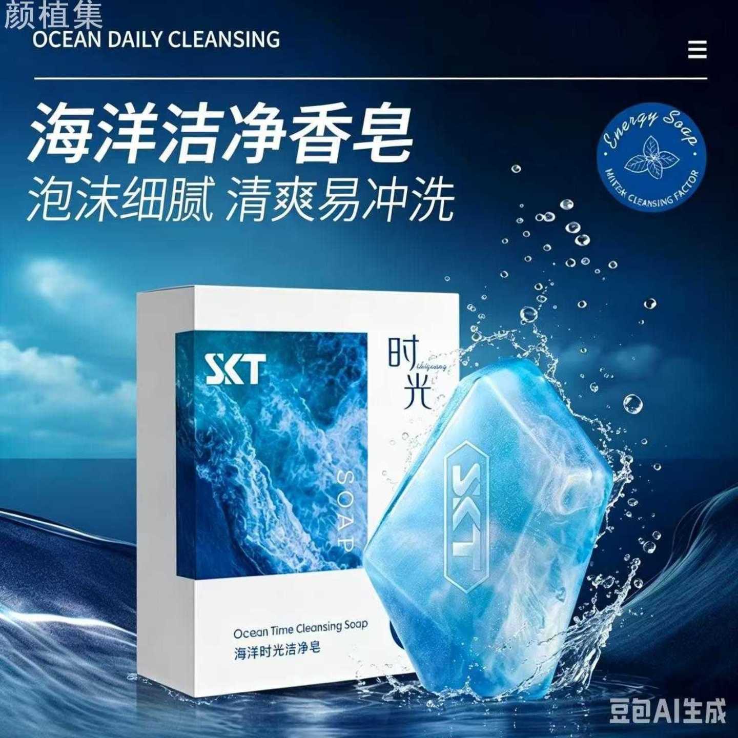 SKT海洋时光能量皂海盐精油香皂