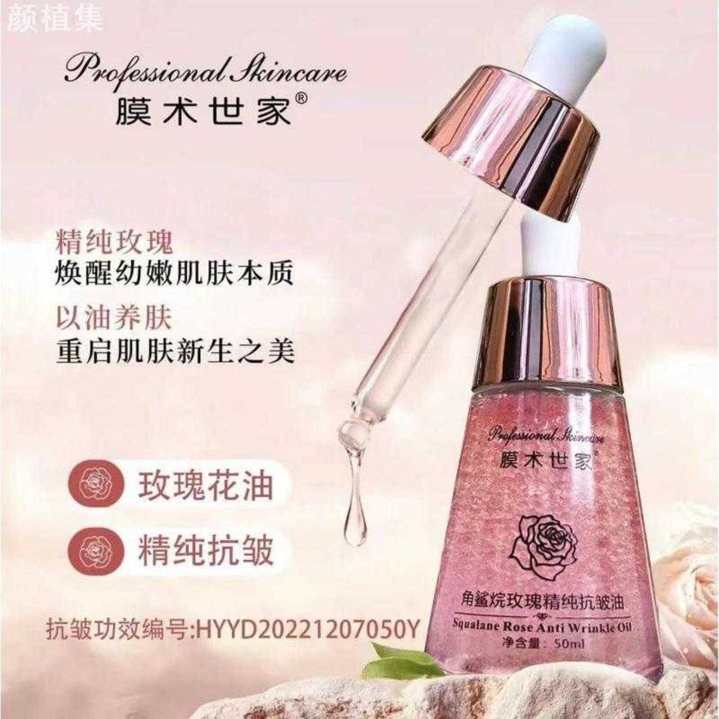 膜术世家角鲨烷玫瑰精纯抗皱油