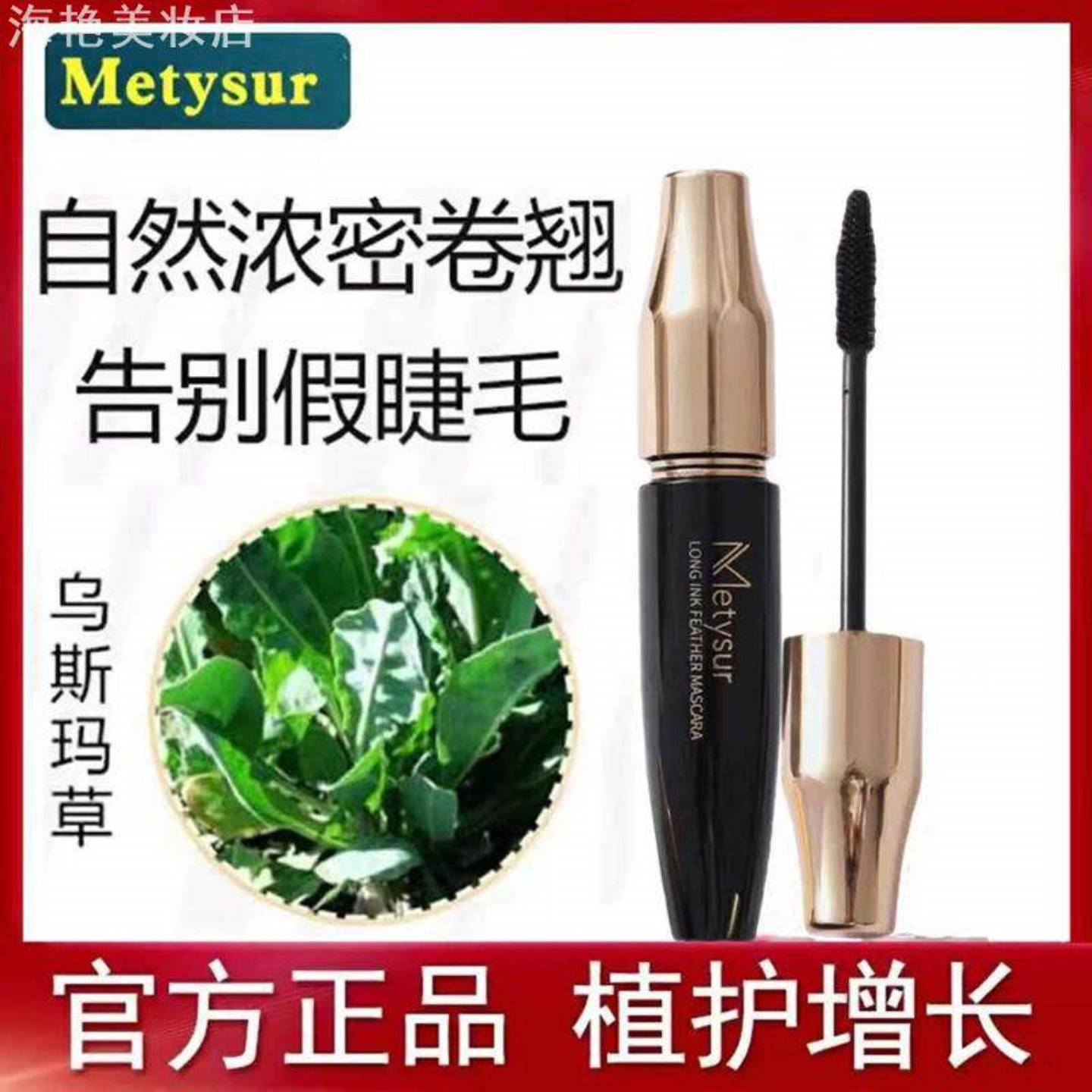美媞秀草本修护睫毛膏持久防水