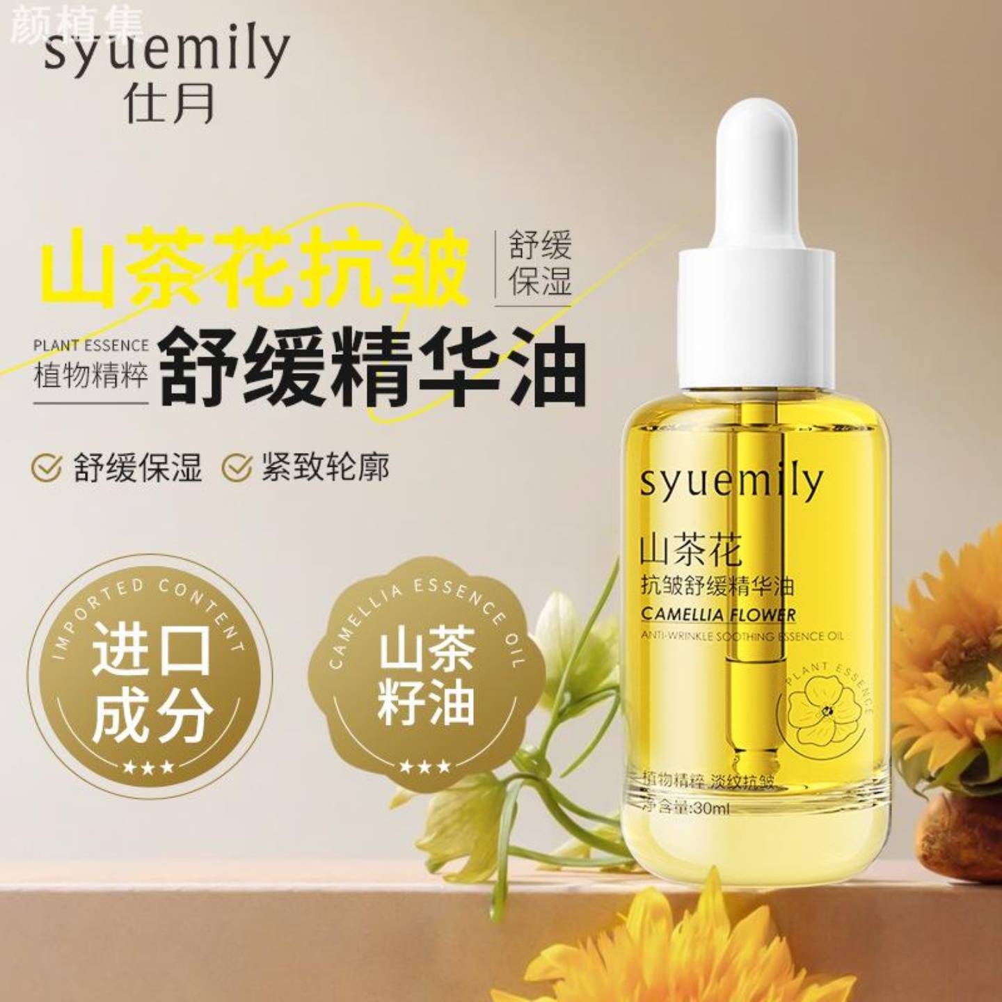 仕月山茶花舒缓保湿精华油面部