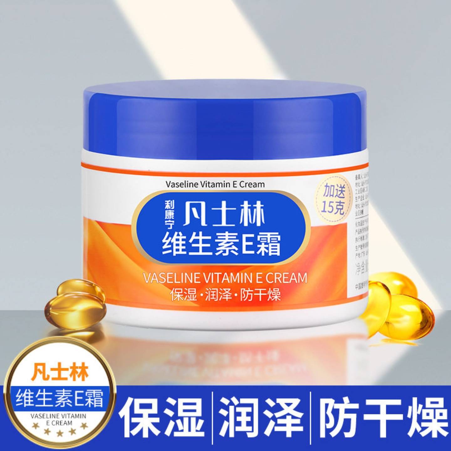 面霜凡士林维生素E保湿补水