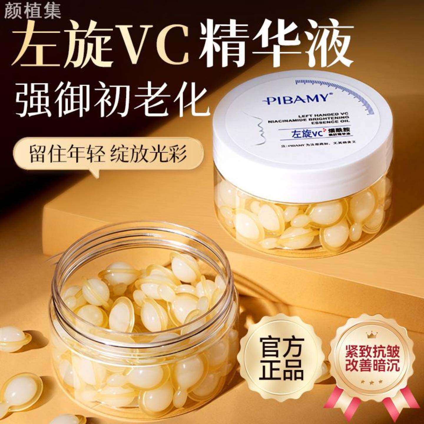 左旋VC胶囊精华油烟酰胺精华液