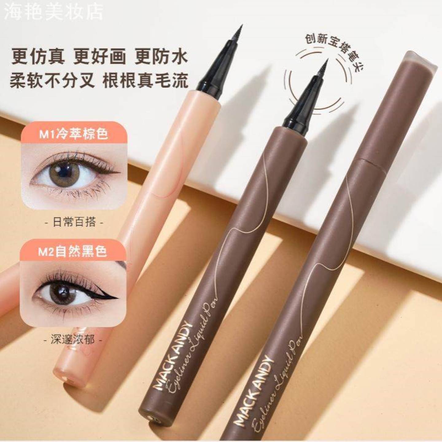 玛可安迪防水持妆眼线液笔持久