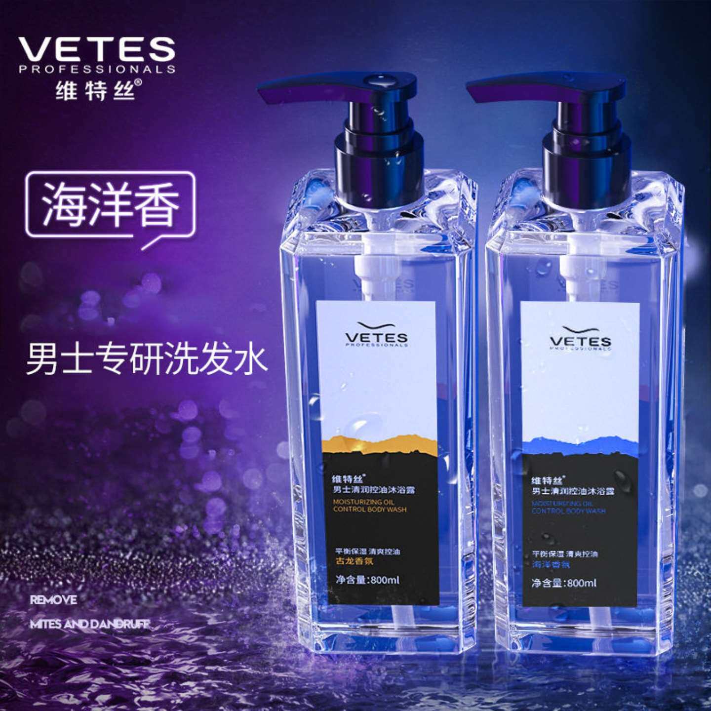 维特丝去屑控油洗发水沐浴露全身