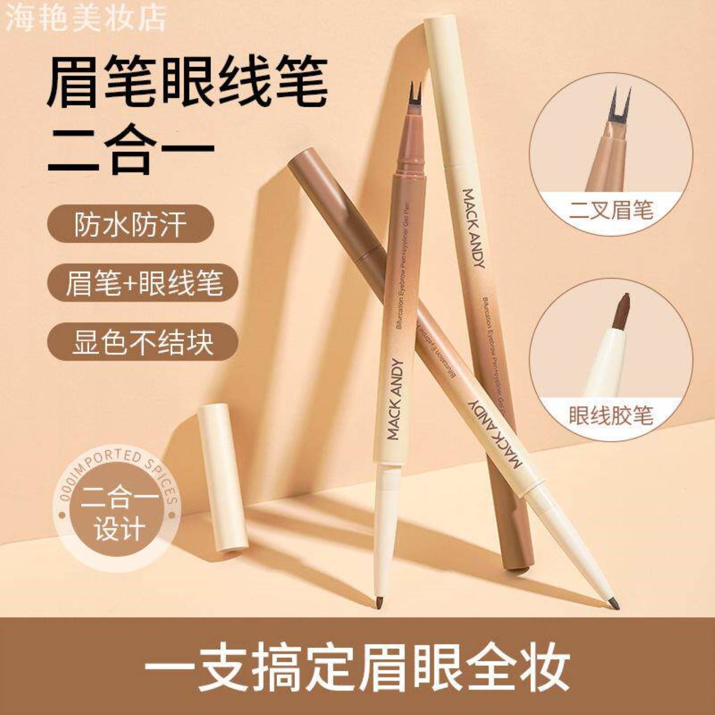 玛可安迪眉眼两用双头笔顺滑显色