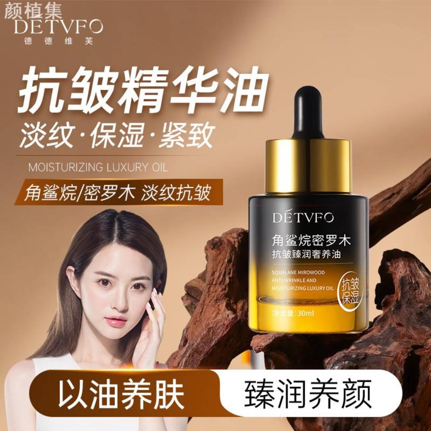 德德维芙角鲨烷密罗木抗皱臻润